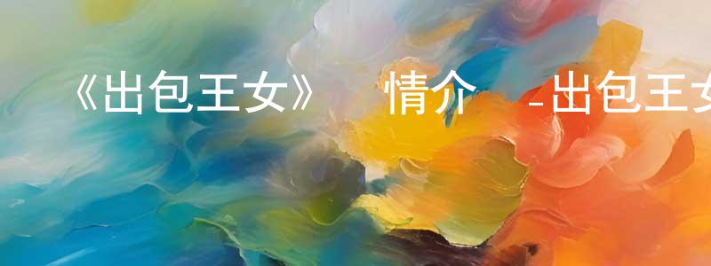 安意如的個人主頁,《出包王女》詳情介紹_出包王女已完結在線觀看_出包王女迅雷下載_日漫